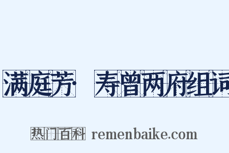 满庭芳·寿曾两府组词是什么意思的图片